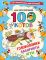 АСТ книга 100 котов: головоломки, лабиринты, игры Вид1