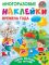 АСТ книга с наклейками времена года одень малыша по погоде Вид1