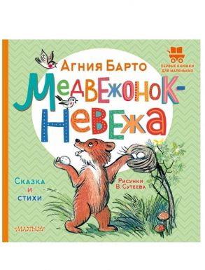 АСТ книга медвежонок-невежа сказка и стихи