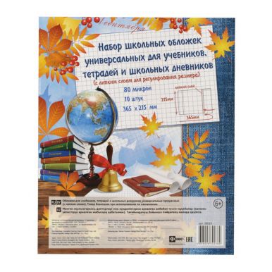 Обложки универсальная с липким слоем 10 шт для школьных учебников, тетрадей и дневников, размер: 365x215 мм, артикул: 38019
