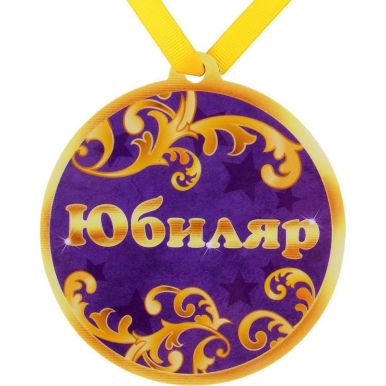 650302 медаль полимер на магните Юбиляр 8,5*9,2 см