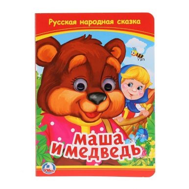 Книжка с глазками УМКА Маша и Медведь 228465