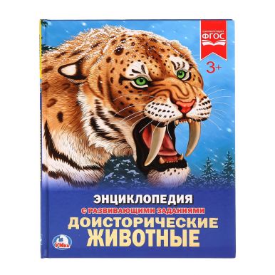 Энциклопедия УМКА Доисторические животные 259087