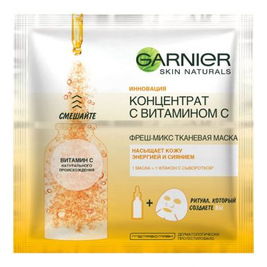 Garnier маска тканевая для лица Фреш-Микс Концентрат c витамином С, 33 г