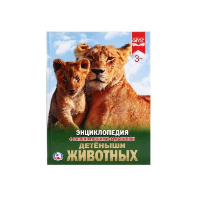 Энциклопедия УМКА Детеныши животных 48стр. 251310