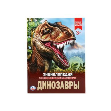 Энциклопедия УМКА Динозавры 48стр. 256783
