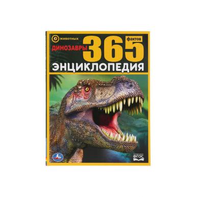 Энциклопедия динозавры 365 фактов 283186/5077832