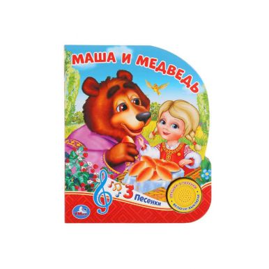 Книжка УМКА Маша и Медведь с песенками 271978