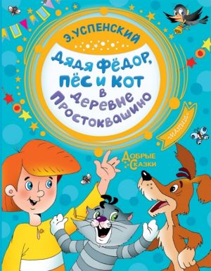 АСТ книга добрые сказки дядя Федор, пес и кот в деревне Простоквашино