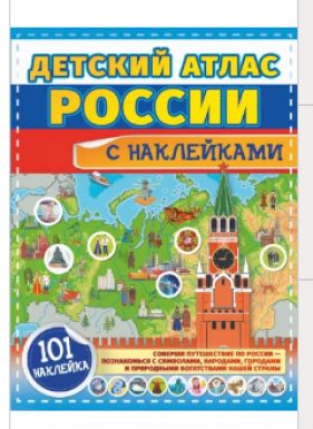 АСТ атлас России с наклейками детский
