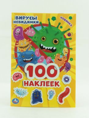 Альбом 100 наклеек "УМКА" Вирусы невидимки  4 стр