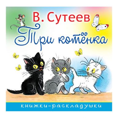 Книжка Три котенка, артикул: 2480-2