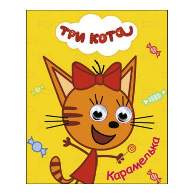 Книжка Глазки Карамелька Три кота 063534