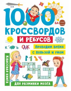 АСТ книга 1000 кроссвордов и ребусов