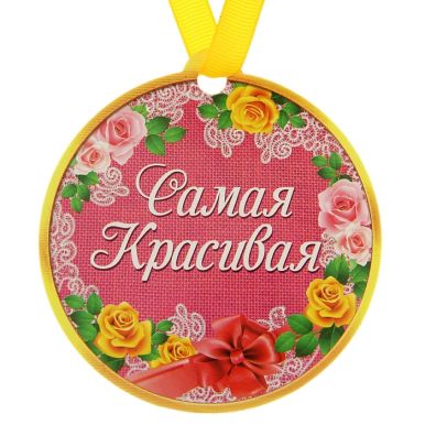 122969 Медаль на магните "Самая красивая", 8,5 см