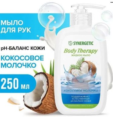 SYNERGETIC мыло жидкое кокосовое молочко 250мл