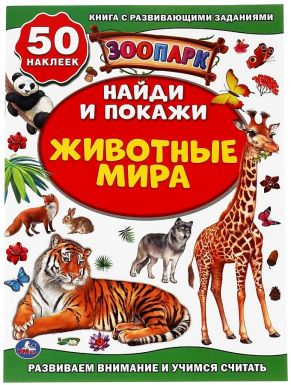 Книга добрые животные мира зоопарк активити