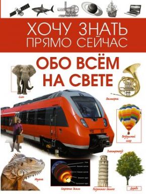 АСТ книга вопросы и ответы д/любознательных обо всём на свете