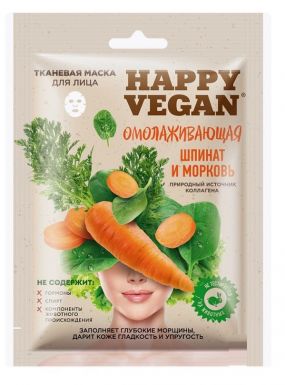 HAPPY VEGAN маска д/лица тканевая увлажняющая шпинат и морковь 25мл