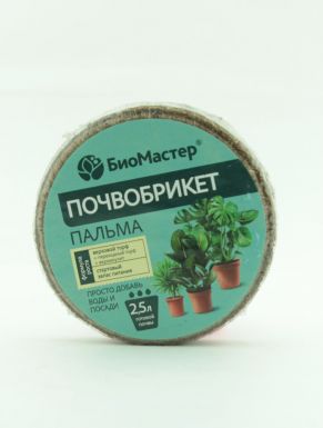 Почвобрикет БИОМАСТЕР круглый 2,5л (Пальма)