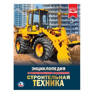 Энциклопедия УМКА Строительная техника 258013