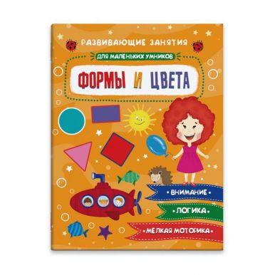 Книжка-картинка для детей Для маленьких умников Формы и цвета, 20х26 см, 12 стр., артикул: 47765