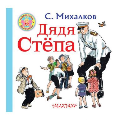 Книжка Михалков Дядя Степа Малышам и малышкам 2967-5