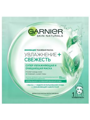 Garnier тканевая маска Увлажнение + свежесть, супер увлажняющая и очищающая, для нормальной и комбинированной кожи, 32 г