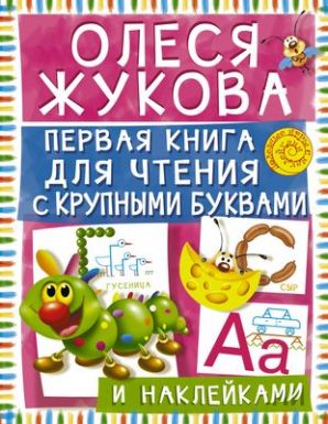 АСТ книга с наклейками первая книга для чтения с крупными буквами