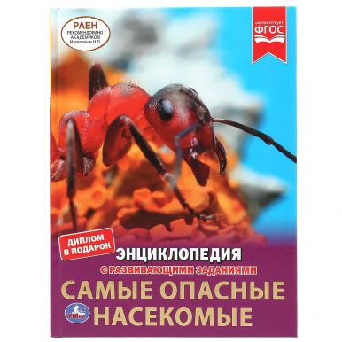 Энциклопедия с развивающими заданиями самые опасные пауки и насекомые