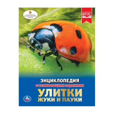 Энциклопедия пауки, жуки, улитки 286362