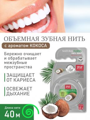 SPLAT нить зубная dental floss с ароматом кокоса