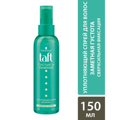 Taft Уплотняющий спрей для укладки волос Густые и пышные, заметная густота, 150 мл