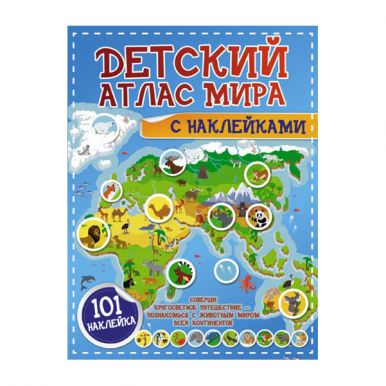 АСТ книга детский атлас с наклейками мира с наклейками