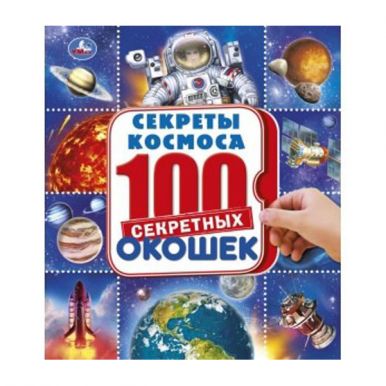 Энциклопедия 100 окошек космос 296881