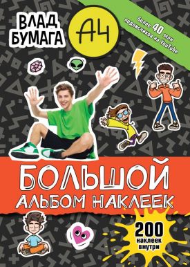АСТ книга с наклейками Влад А4 альбом 200наклеек