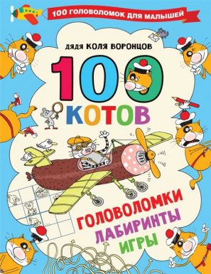 АСТ книга 100 котов: головоломки, лабиринты, игры