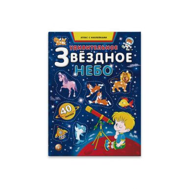 Книжка с наклейками атлас Удивительное звездное небо, 215х285 мм, 16 стр, артикул: 44695