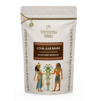 Соль для ванн Фараоновы ванны, Молочный шоколад, 500 г