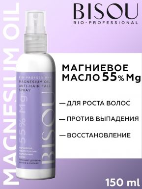 BISOU BIO-PROFESSIONAL масло д/волос магниевое anti-hair fall 150мл