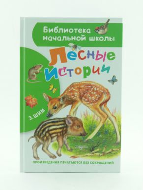 Книга АСТ Библиотека начальной школы Лесные истории, 64 стр.