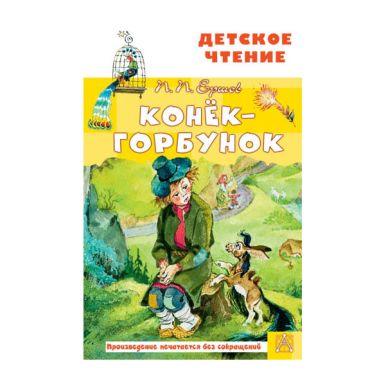 АСТ книга детское чтение конек-горбунок