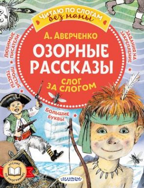 АСТ книга читаю без мамы по слогам озорные рассказы: слог за слогом