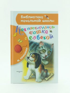 Книга АСТ Библиотека начальной школы Как поссорились кошка с собакой, 64 стр.