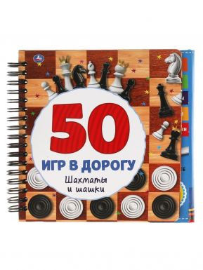 Книга на спирали с маркером шахматы и шашки 50 игр