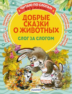 АСТ книга читаю без мамы по слогам добрые сказки о животных: слог за слогом