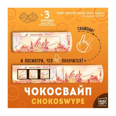 CHOKOCAT чокосвайп love молочный шоколад 15 гр чс001