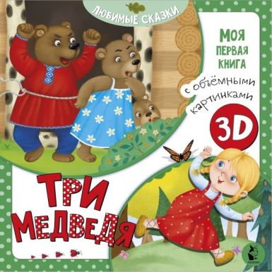 АСТ книга с объемными картинками три медведя