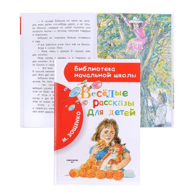 Книга АСТ Библиотека начальной школы Весёлые рассказы для детей, 80 стр.