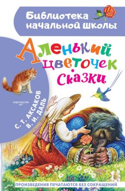 АСТ книга библиотека начальной школы аленький цветочек